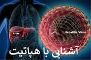 محتوای آموزشی و اطلاعاتی مرتبط با هپاتیت